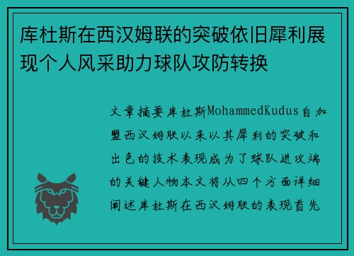 库杜斯在西汉姆联的突破依旧犀利展现个人风采助力球队攻防转换 库杜斯在西汉姆联的突破依旧犀利展现个人风采助力球队攻防转换