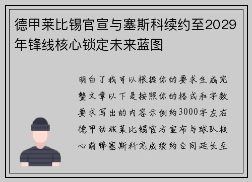 德甲莱比锡官宣与塞斯科续约至2029年锋线核心锁定未来蓝图