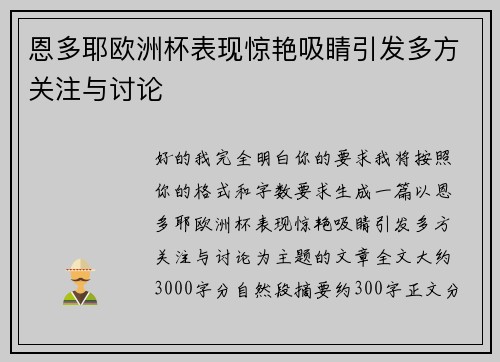 恩多耶欧洲杯表现惊艳吸睛引发多方关注与讨论 恩多耶欧洲杯表现惊艳吸睛引发多方关注与讨论