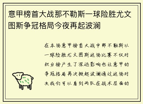 意甲榜首大战那不勒斯一球险胜尤文图斯争冠格局今夜再起波澜 意甲榜首大战那不勒斯一球险胜尤文图斯争冠格局今夜再起波澜