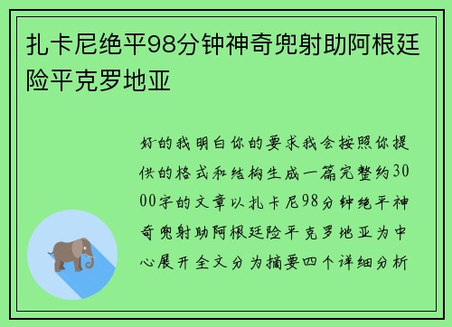 扎卡尼绝平98分钟神奇兜射助阿根廷险平克罗地亚 扎卡尼绝平98分钟神奇兜射助阿根廷险平克罗地亚