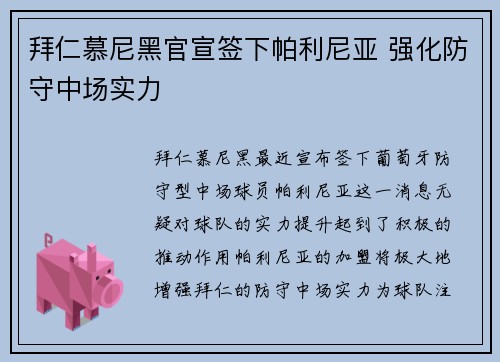 拜仁慕尼黑官宣签下帕利尼亚 强化防守中场实力
