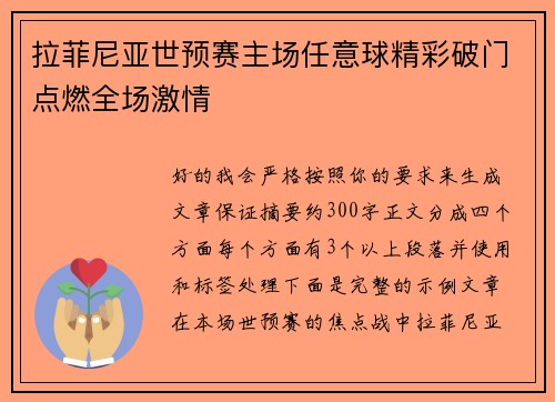 拉菲尼亚世预赛主场任意球精彩破门点燃全场激情