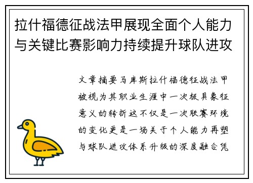拉什福德征战法甲展现全面个人能力与关键比赛影响力持续提升球队进攻上限 拉什福德征战法甲展现全面个人能力与关键比赛影响力持续提升球队进攻上限