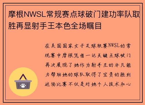 摩根NWSL常规赛点球破门建功率队取胜再显射手王本色全场瞩目