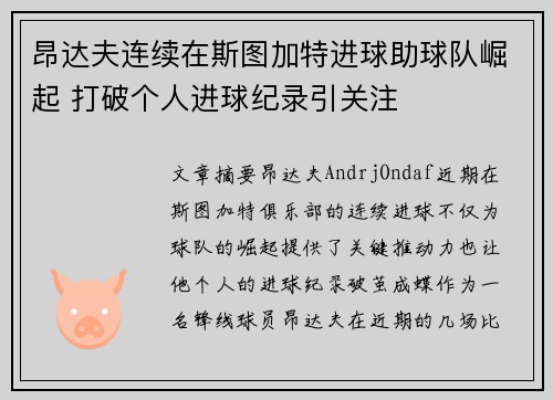 昂达夫连续在斯图加特进球助球队崛起 打破个人进球纪录引关注 昂达夫连续在斯图加特进球助球队崛起 打破个人进球纪录引关注