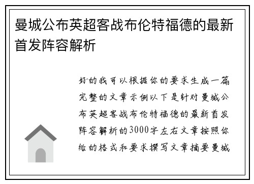 曼城公布英超客战布伦特福德的最新首发阵容解析 曼城公布英超客战布伦特福德的最新首发阵容解析