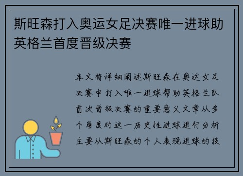 斯旺森打入奥运女足决赛唯一进球助英格兰首度晋级决赛 斯旺森打入奥运女足决赛唯一进球助英格兰首度晋级决赛