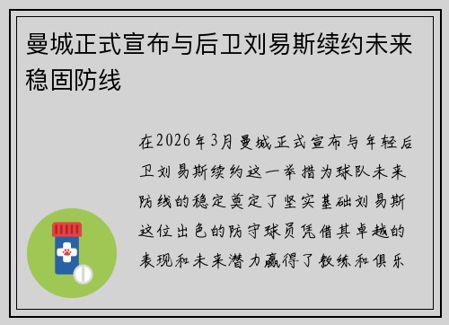 曼城正式宣布与后卫刘易斯续约未来稳固防线 曼城正式宣布与后卫刘易斯续约未来稳固防线