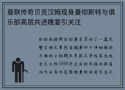 曼联传奇贝克汉姆现身曼彻斯特与俱乐部高层共进晚宴引关注 曼联传奇贝克汉姆现身曼彻斯特与俱乐部高层共进晚宴引关注