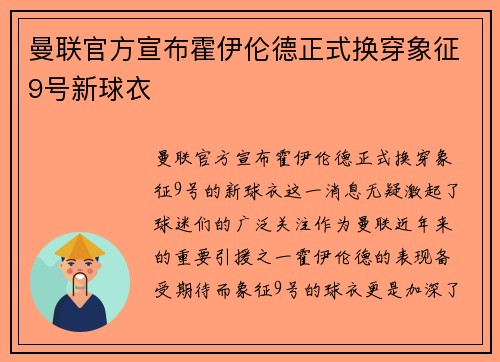 曼联官方宣布霍伊伦德正式换穿象征9号新球衣