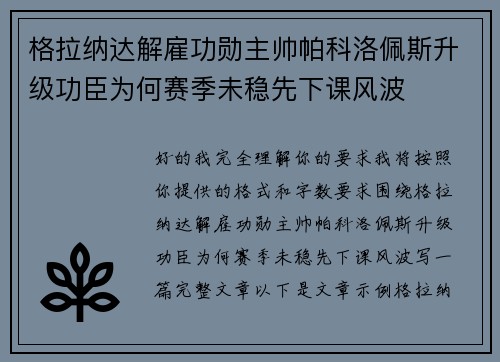 格拉纳达解雇功勋主帅帕科洛佩斯升级功臣为何赛季未稳先下课风波 格拉纳达解雇功勋主帅帕科洛佩斯升级功臣为何赛季未稳先下课风波
