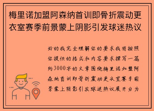 梅里诺加盟阿森纳首训即骨折震动更衣室赛季前景蒙上阴影引发球迷热议