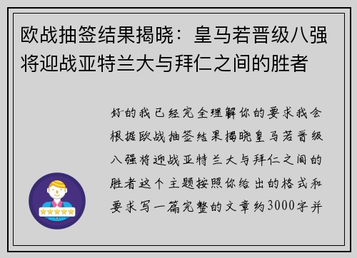 欧战抽签结果揭晓：皇马若晋级八强将迎战亚特兰大与拜仁之间的胜者