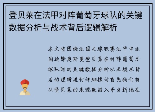 登贝莱在法甲对阵葡萄牙球队的关键数据分析与战术背后逻辑解析