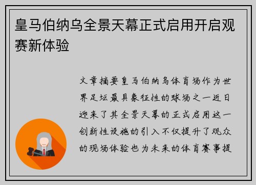 皇马伯纳乌全景天幕正式启用开启观赛新体验