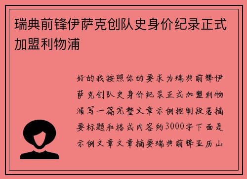 瑞典前锋伊萨克创队史身价纪录正式加盟利物浦