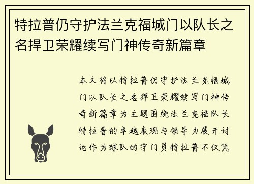 特拉普仍守护法兰克福城门以队长之名捍卫荣耀续写门神传奇新篇章 特拉普仍守护法兰克福城门以队长之名捍卫荣耀续写门神传奇新篇章