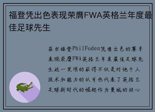 福登凭出色表现荣膺FWA英格兰年度最佳足球先生 福登凭出色表现荣膺FWA英格兰年度最佳足球先生