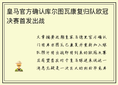 皇马官方确认库尔图瓦康复归队欧冠决赛首发出战 皇马官方确认库尔图瓦康复归队欧冠决赛首发出战