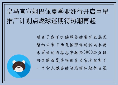 皇马官宣姆巴佩夏季亚洲行开启巨星推广计划点燃球迷期待热潮再起 皇马官宣姆巴佩夏季亚洲行开启巨星推广计划点燃球迷期待热潮再起