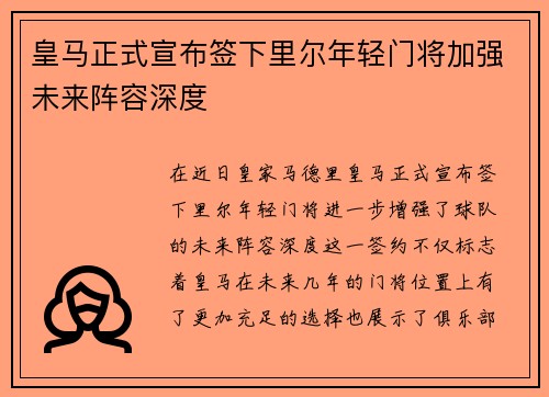 皇马正式宣布签下里尔年轻门将加强未来阵容深度 皇马正式宣布签下里尔年轻门将加强未来阵容深度