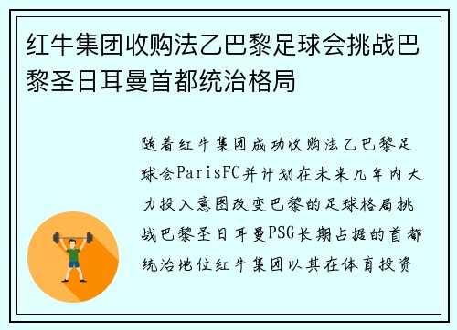 红牛集团收购法乙巴黎足球会挑战巴黎圣日耳曼首都统治格局 红牛集团收购法乙巴黎足球会挑战巴黎圣日耳曼首都统治格局