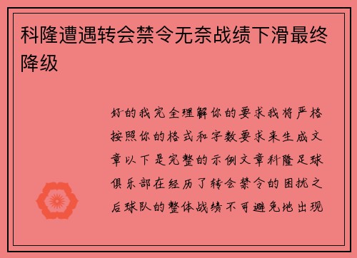科隆遭遇转会禁令无奈战绩下滑最终降级 科隆遭遇转会禁令无奈战绩下滑最终降级