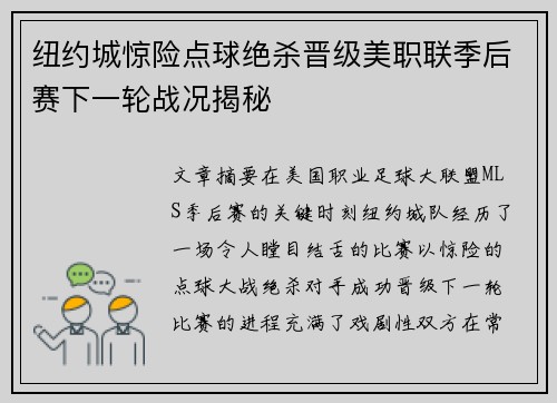 纽约城惊险点球绝杀晋级美职联季后赛下一轮战况揭秘
