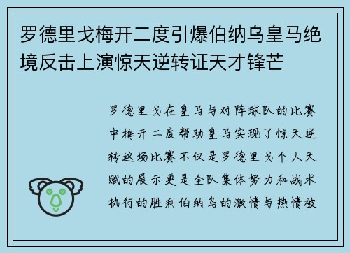 罗德里戈梅开二度引爆伯纳乌皇马绝境反击上演惊天逆转证天才锋芒 罗德里戈梅开二度引爆伯纳乌皇马绝境反击上演惊天逆转证天才锋芒