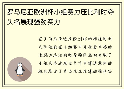 罗马尼亚欧洲杯小组赛力压比利时夺头名展现强劲实力 罗马尼亚欧洲杯小组赛力压比利时夺头名展现强劲实力