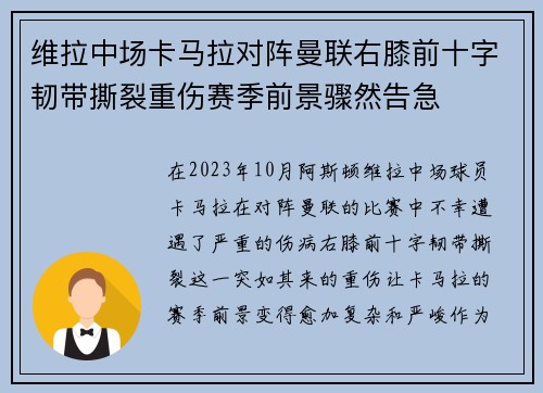 维拉中场卡马拉对阵曼联右膝前十字韧带撕裂重伤赛季前景骤然告急