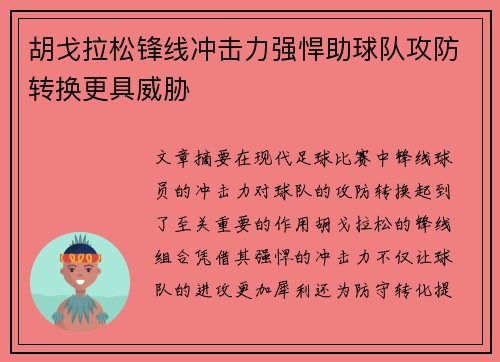 胡戈拉松锋线冲击力强悍助球队攻防转换更具威胁 胡戈拉松锋线冲击力强悍助球队攻防转换更具威胁
