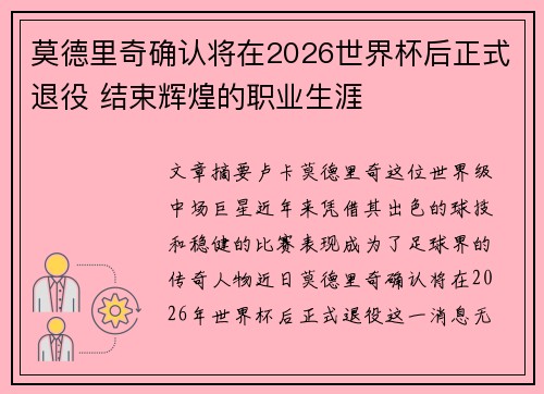 莫德里奇确认将在2026世界杯后正式退役 结束辉煌的职业生涯 莫德里奇确认将在2026世界杯后正式退役 结束辉煌的职业生涯