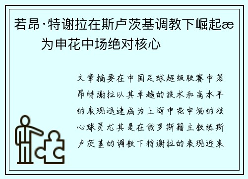 若昂·特谢拉在斯卢茨基调教下崛起成为申花中场绝对核心 若昂·特谢拉在斯卢茨基调教下崛起成为申花中场绝对核心