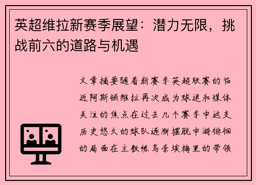 英超维拉新赛季展望:潜力无限,挑战前六的道路与机遇 英超维拉新赛季展望:潜力无限,挑战前六的道路与机遇