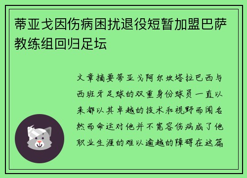 蒂亚戈因伤病困扰退役短暂加盟巴萨教练组回归足坛 蒂亚戈因伤病困扰退役短暂加盟巴萨教练组回归足坛