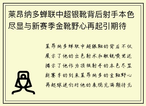 莱昂纳多蝉联中超银靴背后射手本色尽显与新赛季金靴野心再起引期待 莱昂纳多蝉联中超银靴背后射手本色尽显与新赛季金靴野心再起引期待