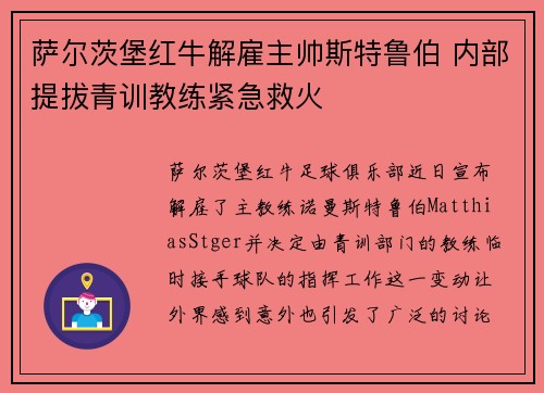 萨尔茨堡红牛解雇主帅斯特鲁伯 内部提拔青训教练紧急救火