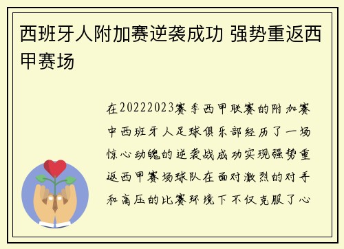 西班牙人附加赛逆袭成功 强势重返西甲赛场 西班牙人附加赛逆袭成功 强势重返西甲赛场