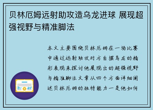 贝林厄姆远射助攻造乌龙进球 展现超强视野与精准脚法 贝林厄姆远射助攻造乌龙进球 展现超强视野与精准脚法