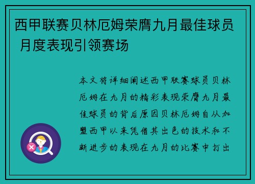 西甲联赛贝林厄姆荣膺九月最佳球员 月度表现引领赛场 西甲联赛贝林厄姆荣膺九月最佳球员 月度表现引领赛场
