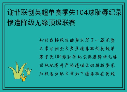 谢菲联创英超单赛季失104球耻辱纪录惨遭降级无缘顶级联赛 谢菲联创英超单赛季失104球耻辱纪录惨遭降级无缘顶级联赛
