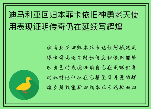 迪马利亚回归本菲卡依旧神勇老天使用表现证明传奇仍在延续写辉煌