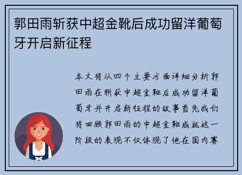 郭田雨斩获中超金靴后成功留洋葡萄牙开启新征程