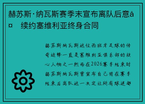 赫苏斯·纳瓦斯赛季末宣布离队后意外续约塞维利亚终身合同