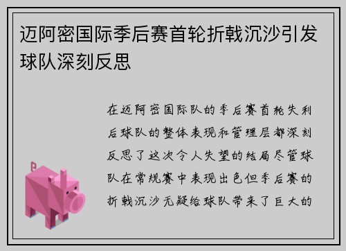 迈阿密国际季后赛首轮折戟沉沙引发球队深刻反思