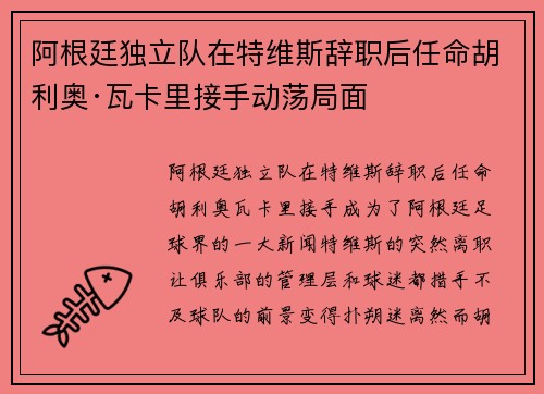 阿根廷独立队在特维斯辞职后任命胡利奥·瓦卡里接手动荡局面
