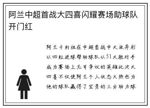 阿兰中超首战大四喜闪耀赛场助球队开门红