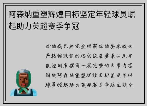 阿森纳重塑辉煌目标坚定年轻球员崛起助力英超赛季争冠